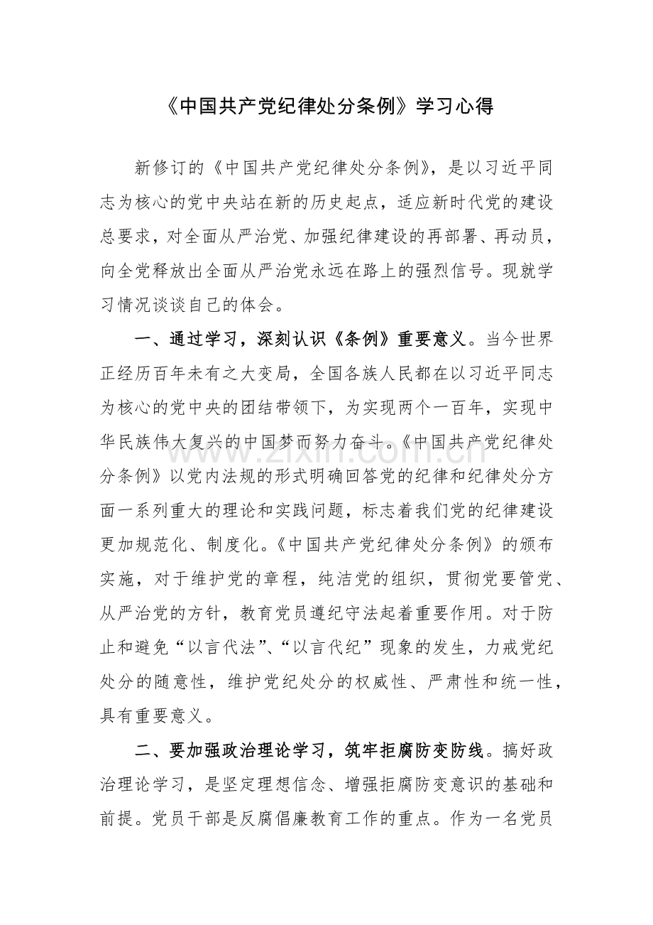 《中国共产党纪律处分条例》学习心得范文.docx_第1页