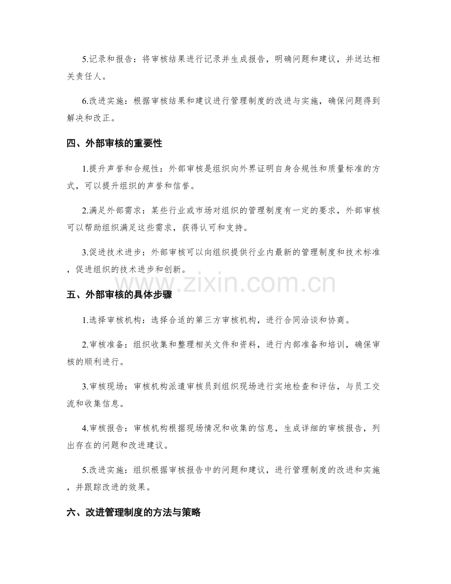 管理制度的内外部审核与改进.docx_第2页