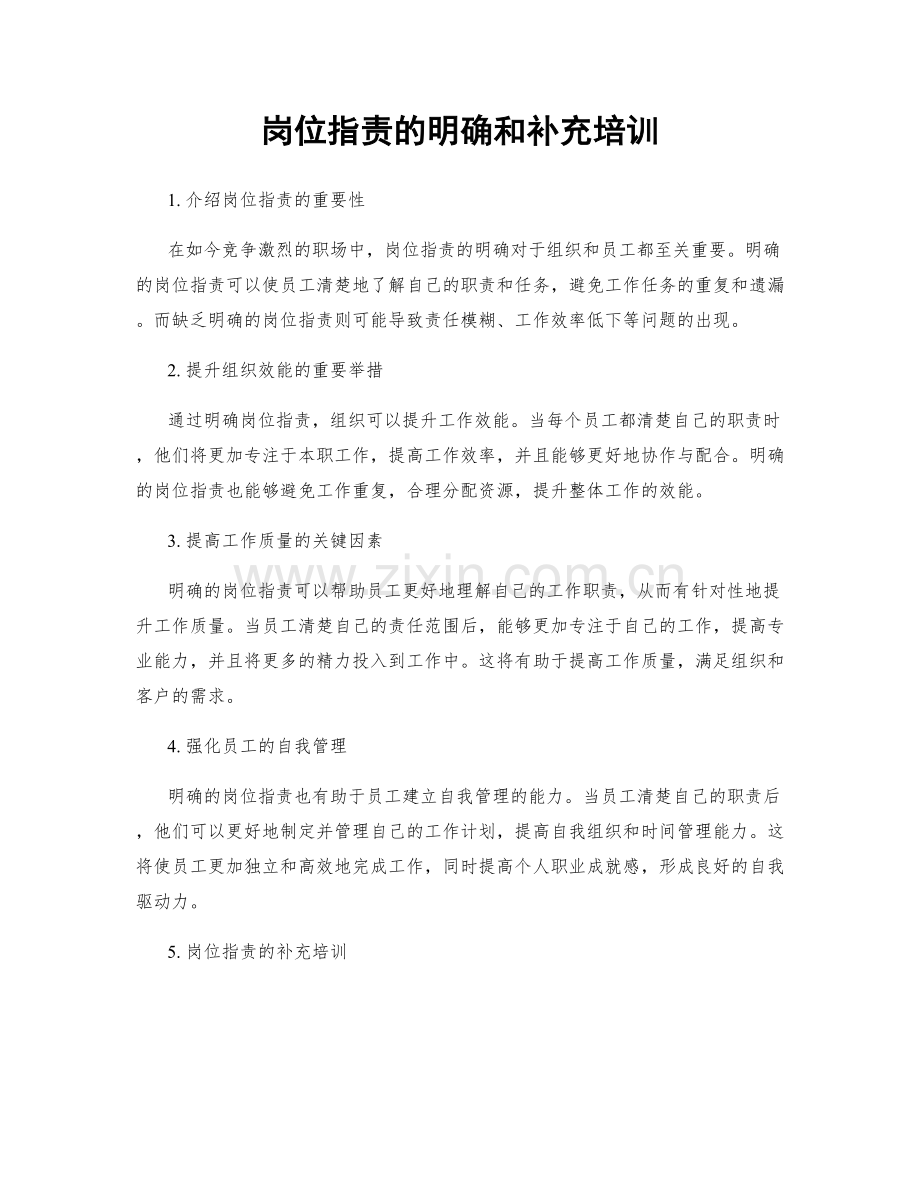 岗位职责的明确和补充培训.docx_第1页