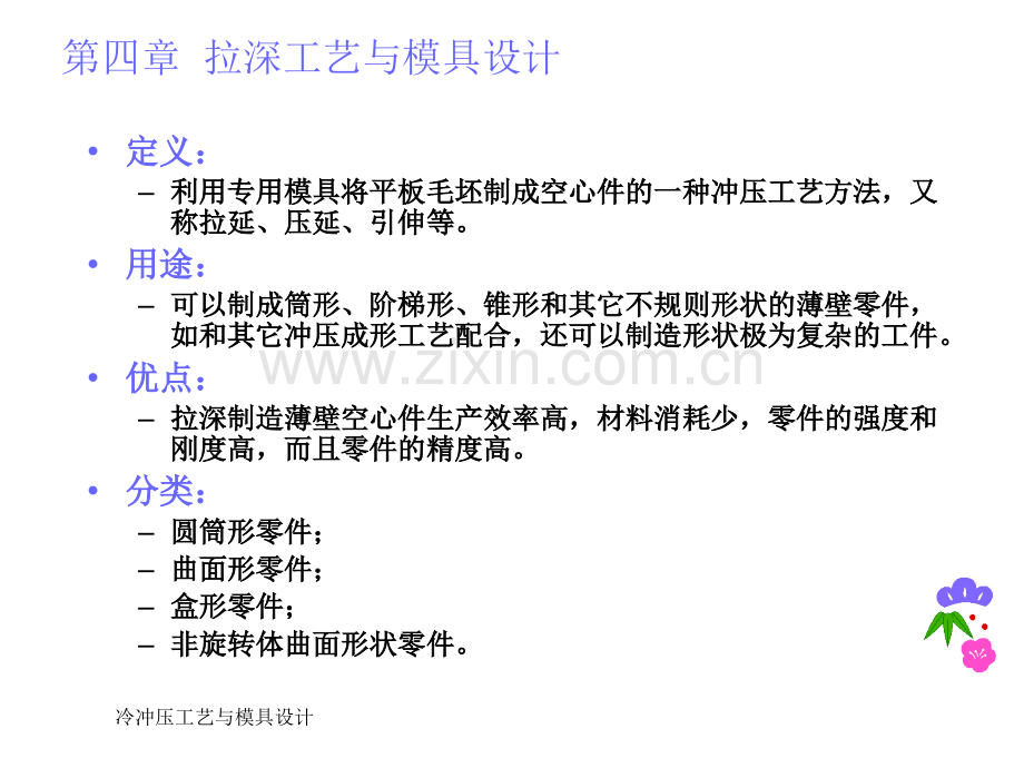 拉深工艺及模具设计.pptx_第2页