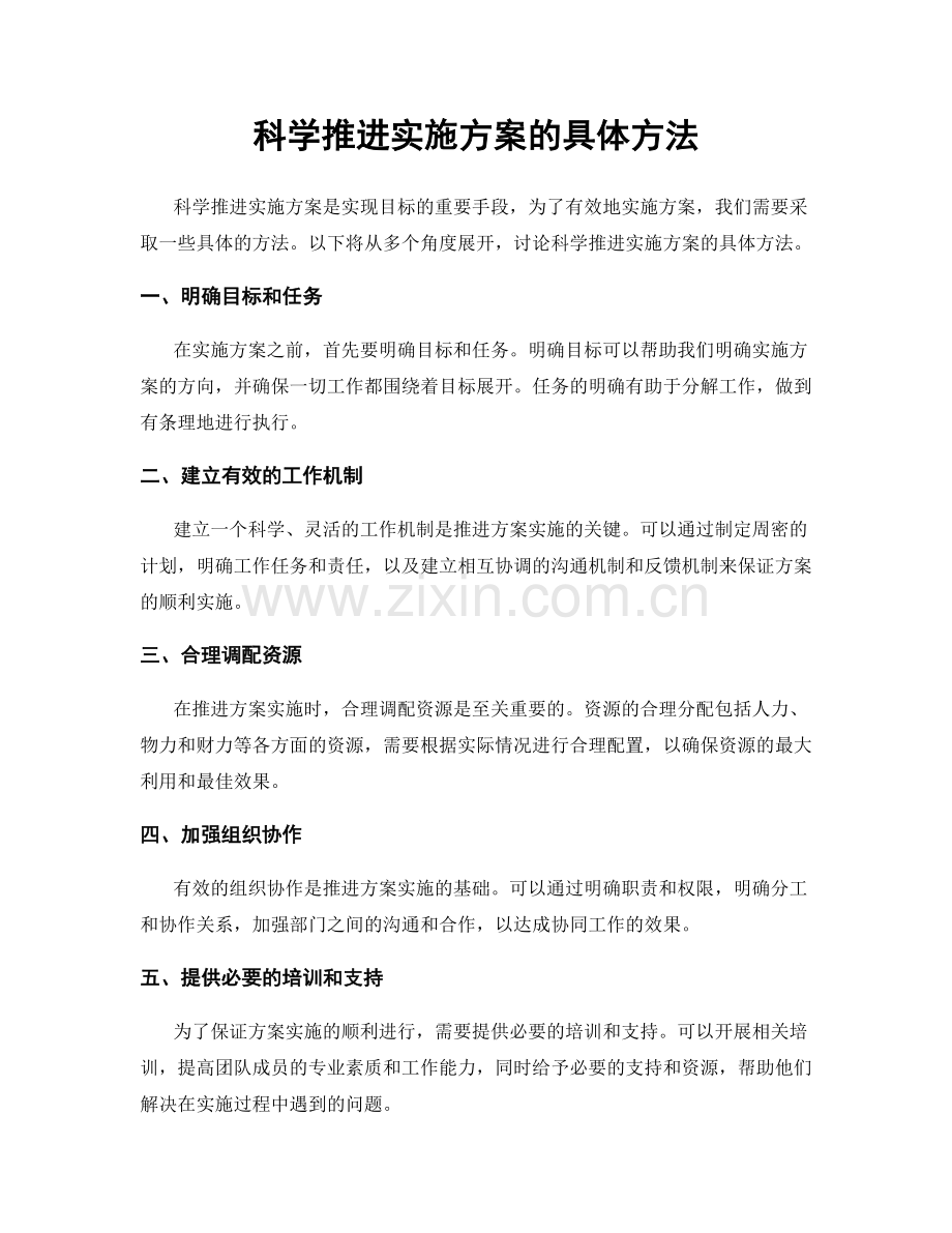 科学推进实施方案的具体方法.docx_第1页