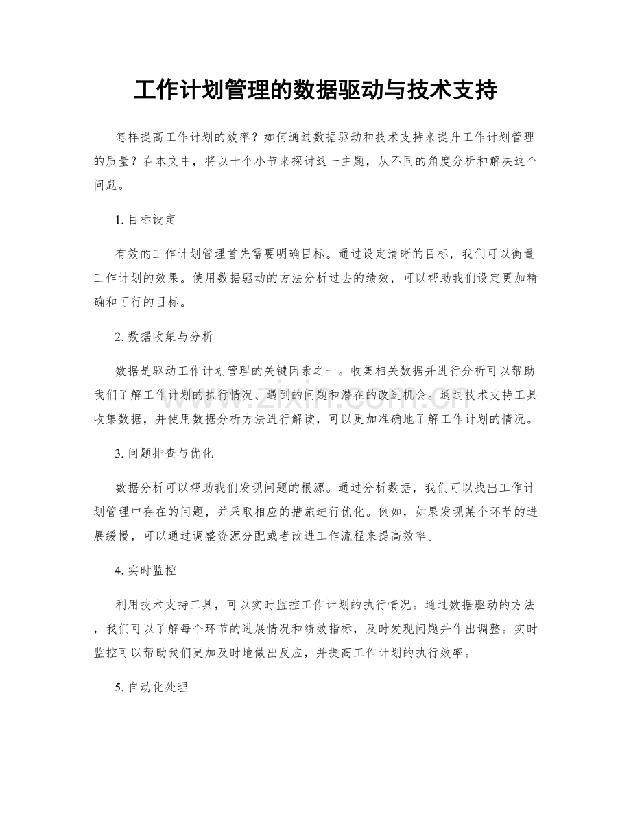 工作计划管理的数据驱动与技术支持.docx_第1页
