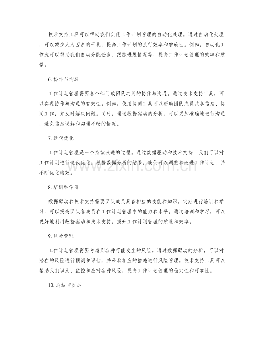 工作计划管理的数据驱动与技术支持.docx_第2页