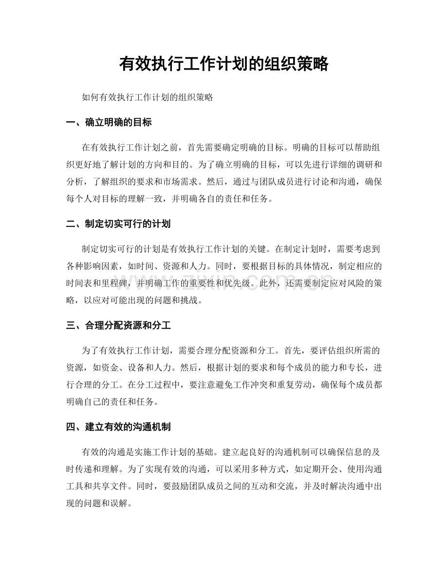 有效执行工作计划的组织策略.docx_第1页
