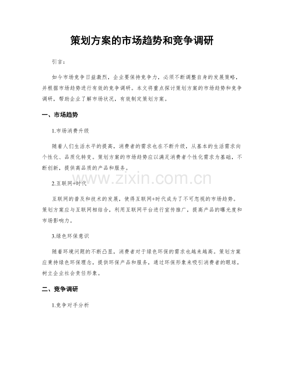 策划方案的市场趋势和竞争调研.docx_第1页