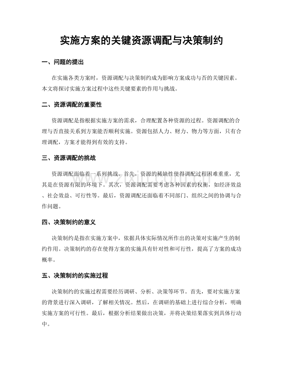 实施方案的关键资源调配与决策制约.docx_第1页