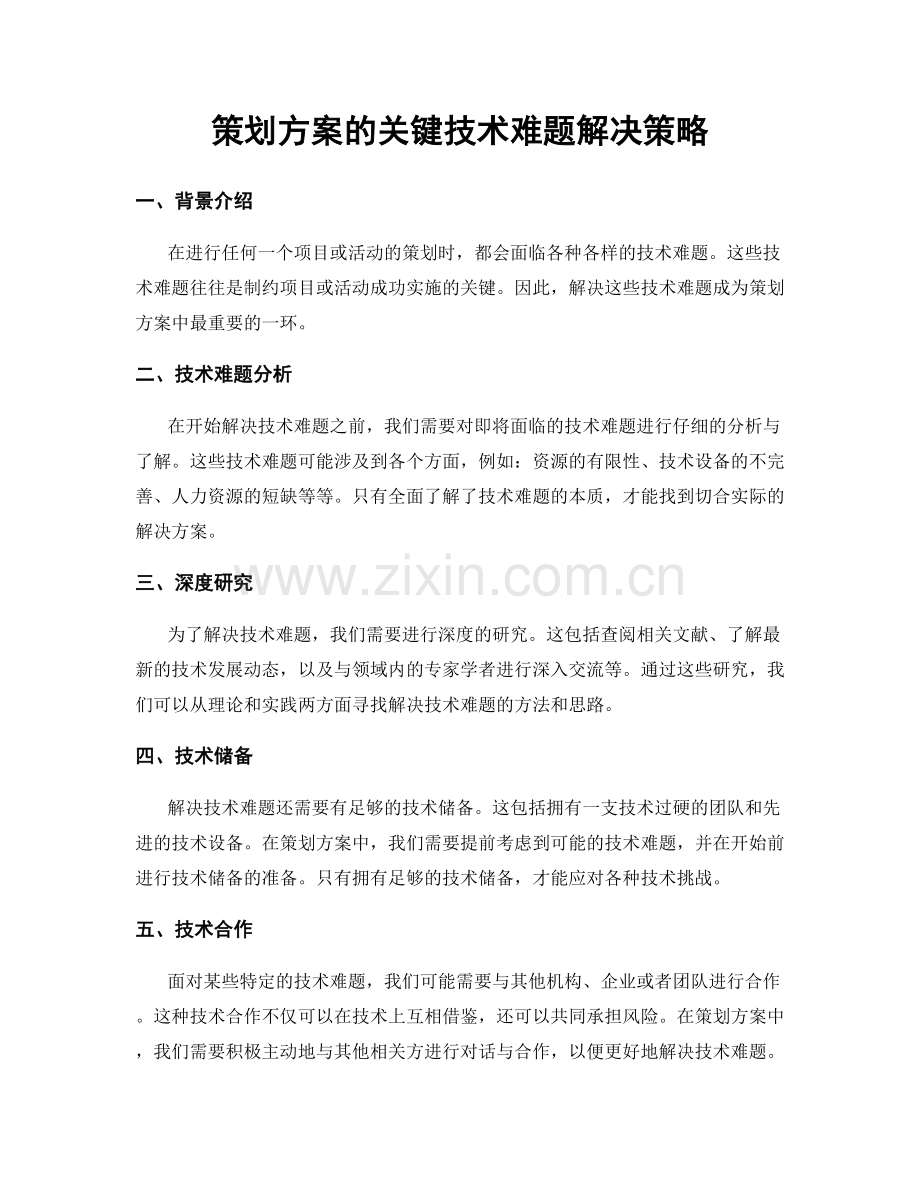 策划方案的关键技术难题解决策略.docx_第1页