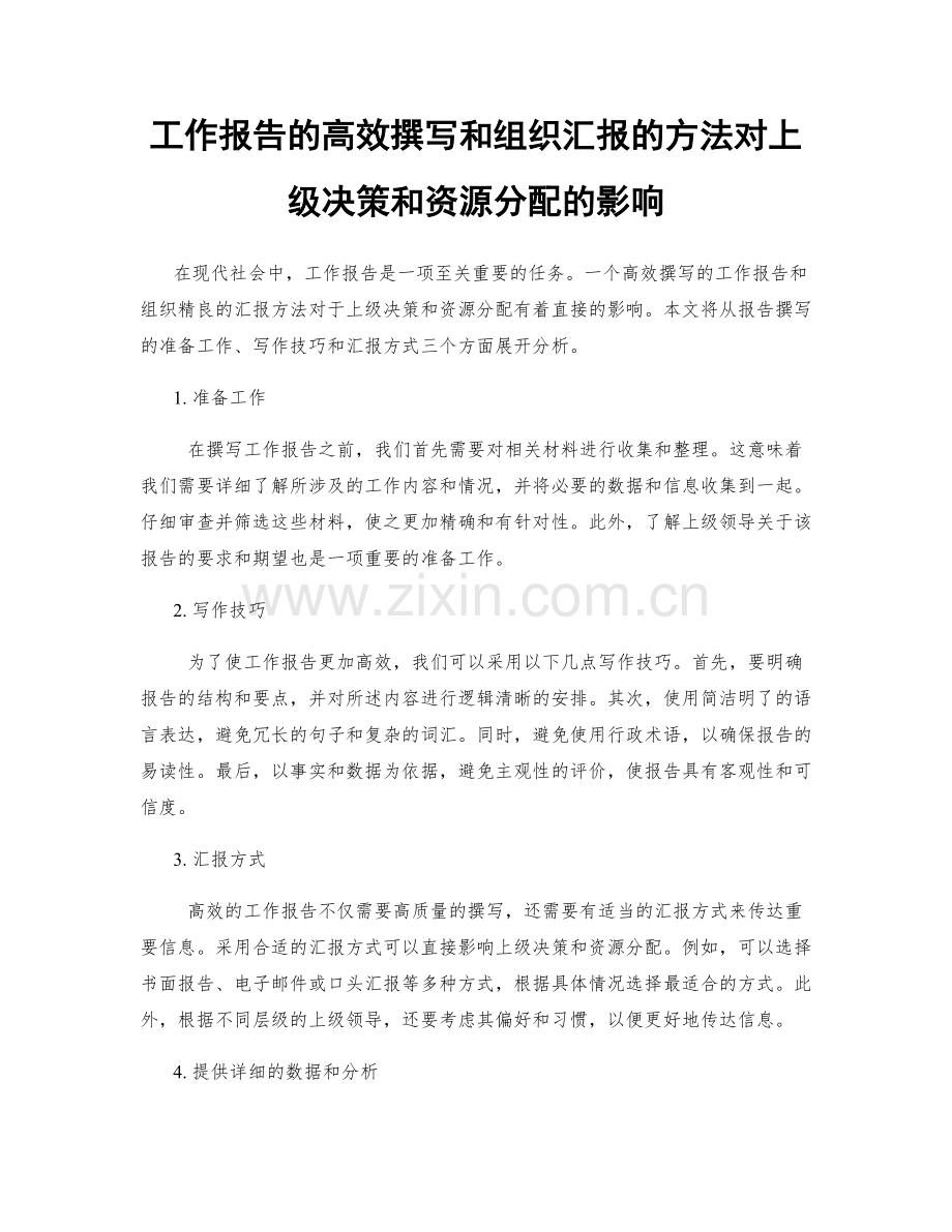 工作报告的高效撰写和组织汇报的方法对上级决策和资源分配的影响.docx_第1页