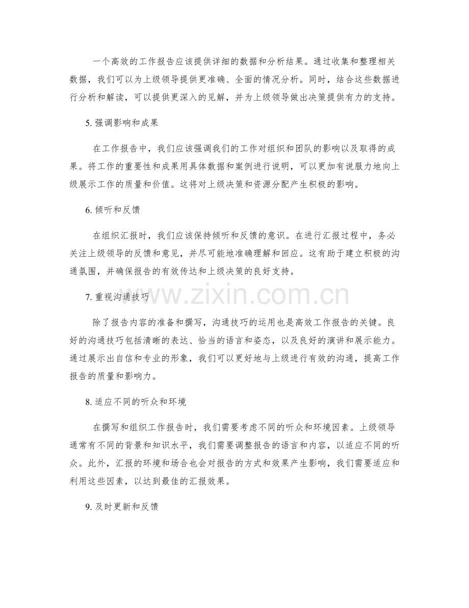 工作报告的高效撰写和组织汇报的方法对上级决策和资源分配的影响.docx_第2页