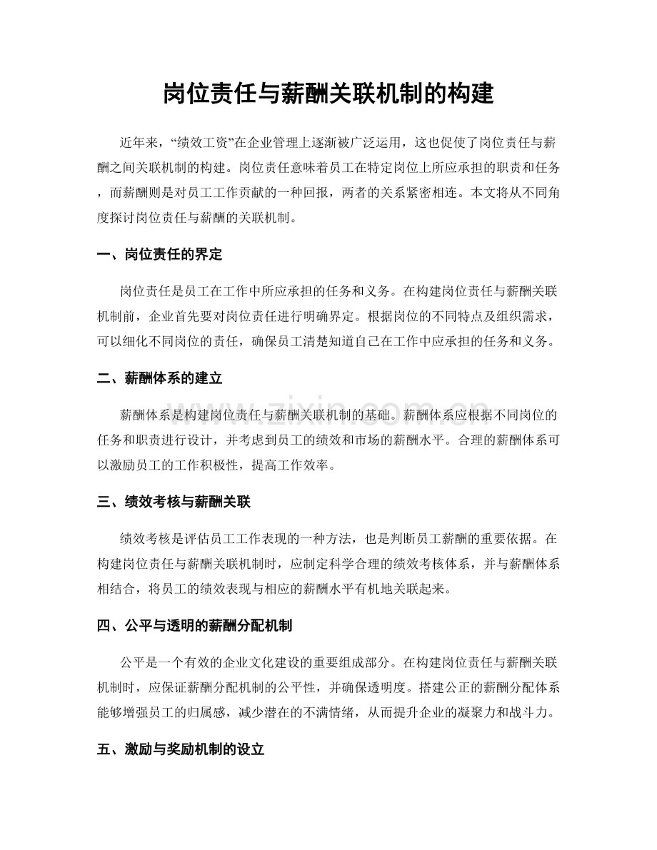 岗位责任与薪酬关联机制的构建.docx_第1页