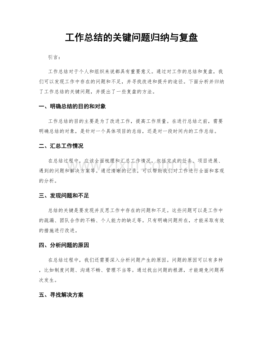 工作总结的关键问题归纳与复盘.docx_第1页