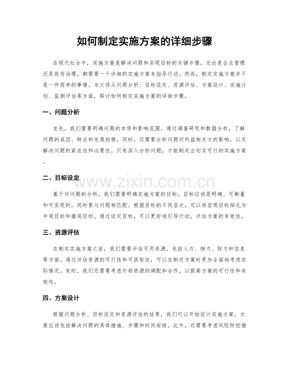 如何制定实施方案的详细步骤.docx_第1页