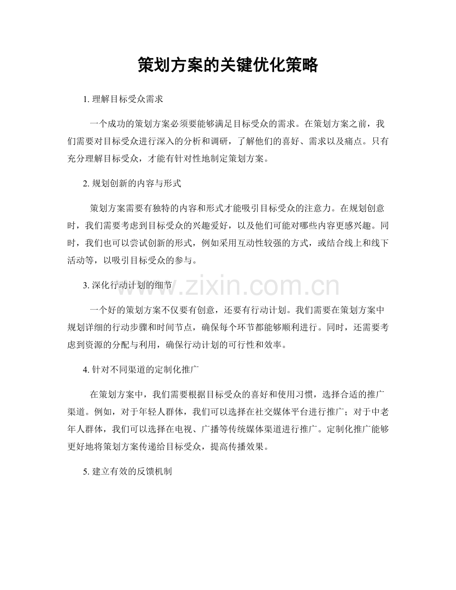 策划方案的关键优化策略.docx_第1页