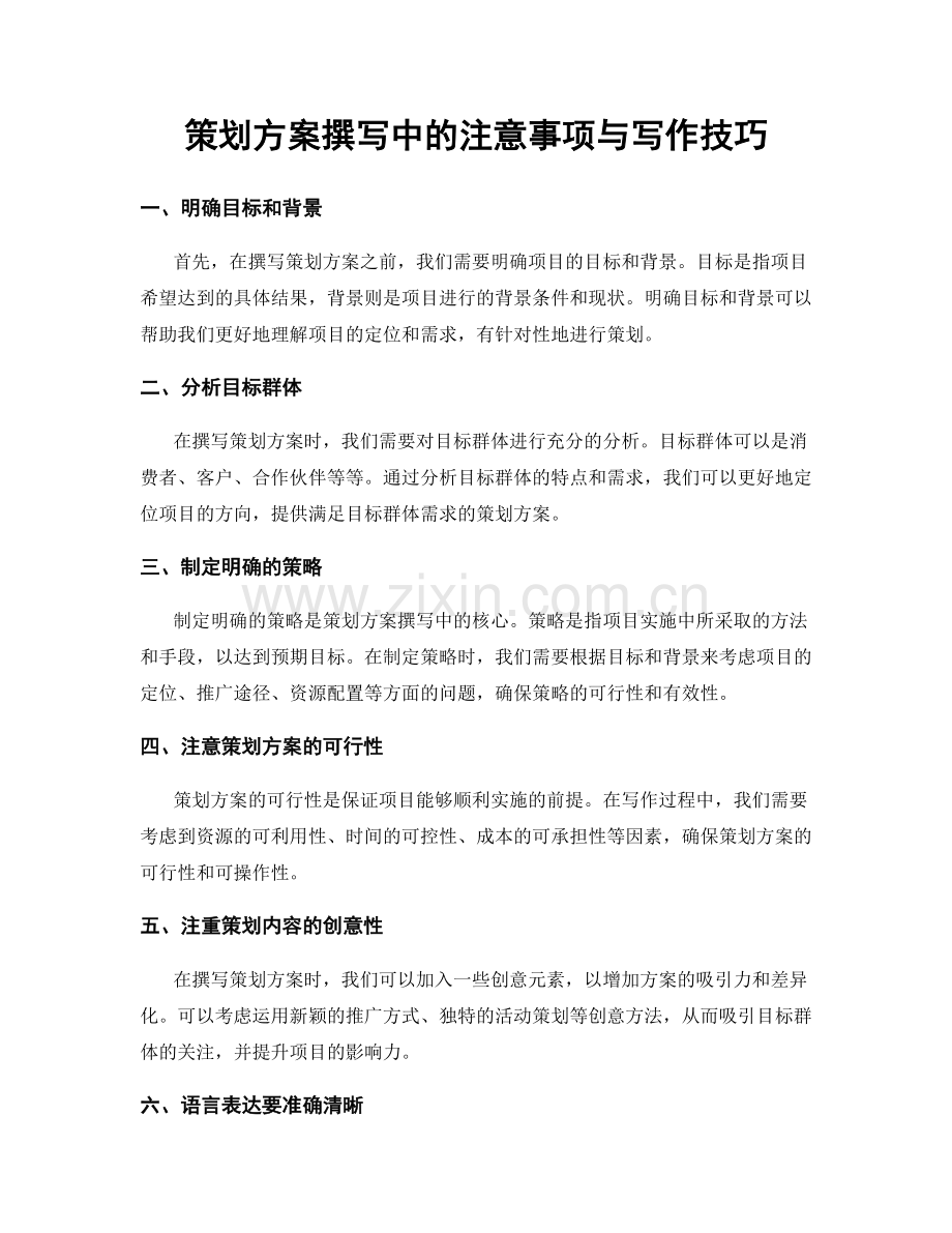 策划方案撰写中的注意事项与写作技巧.docx_第1页