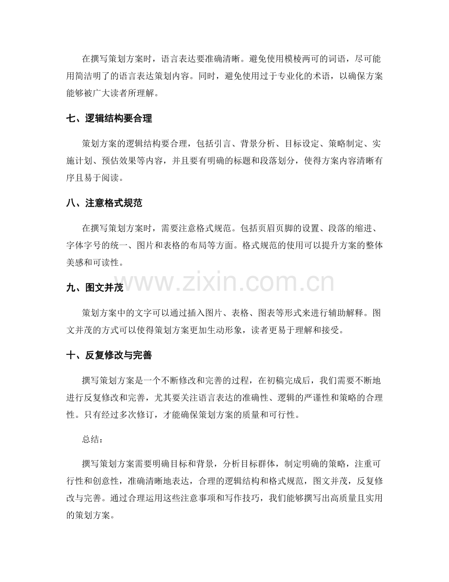 策划方案撰写中的注意事项与写作技巧.docx_第2页