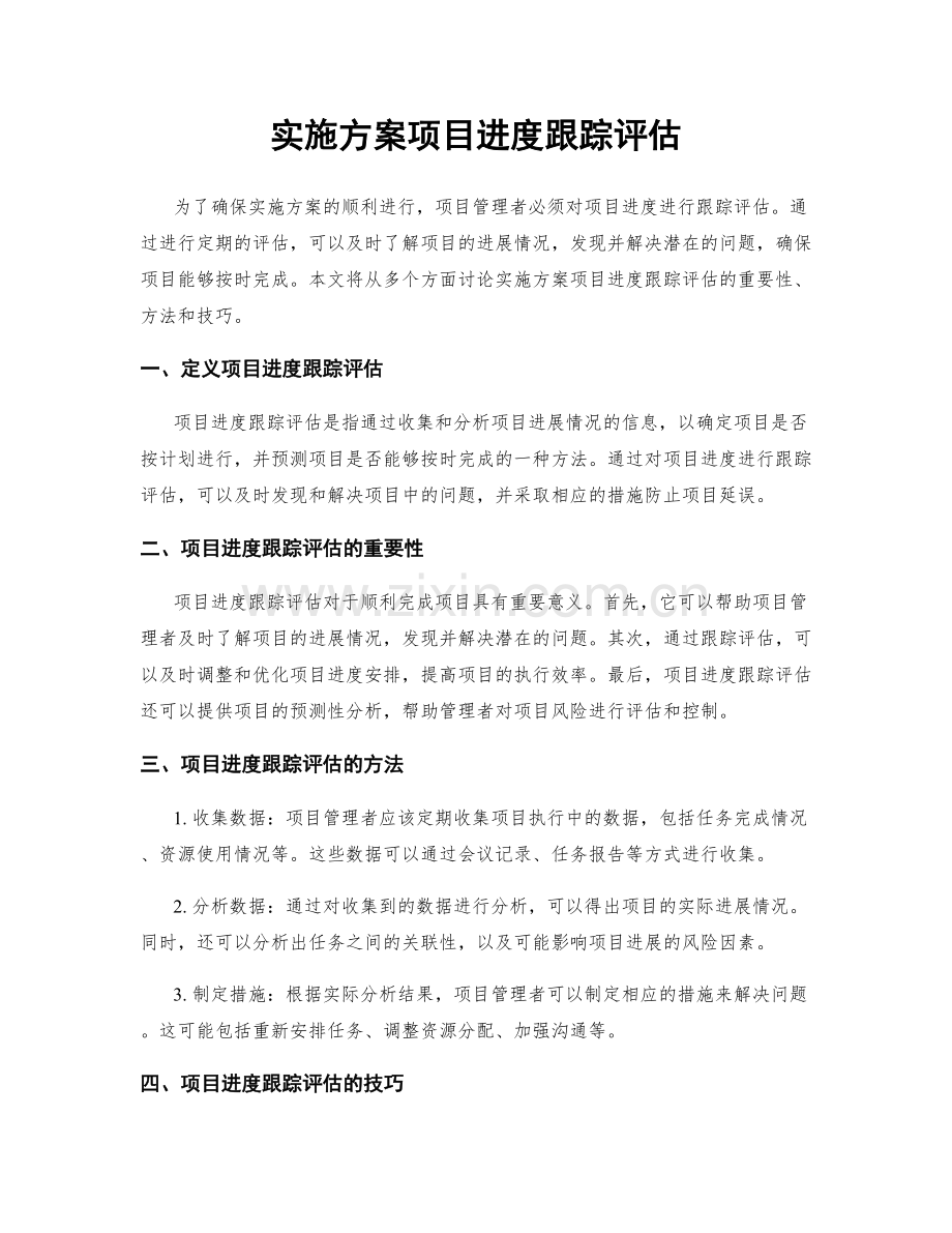 实施方案项目进度跟踪评估.docx_第1页