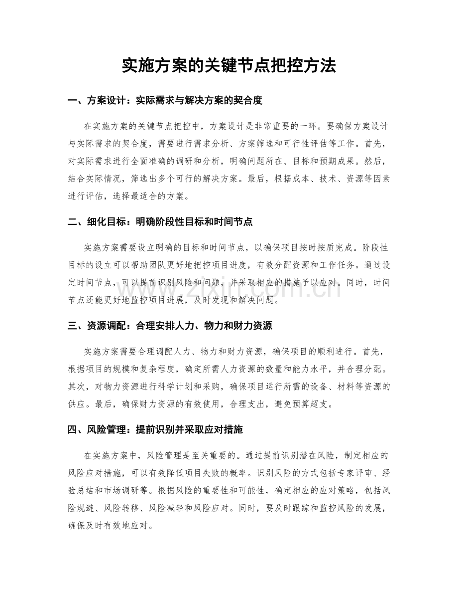 实施方案的关键节点把控方法.docx_第1页