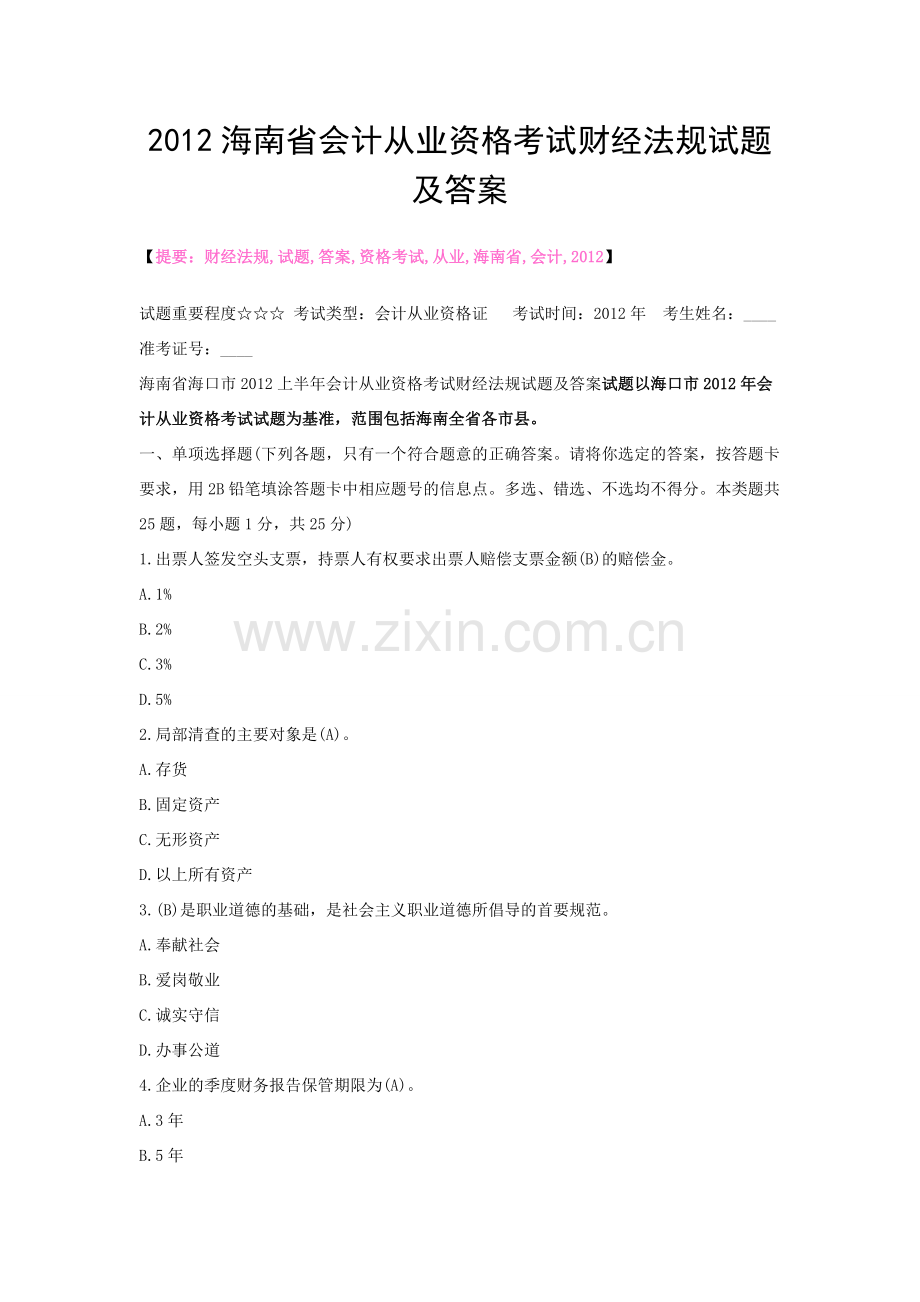 2012海南省会计从业资格考试财经法规试题及答案.doc_第1页