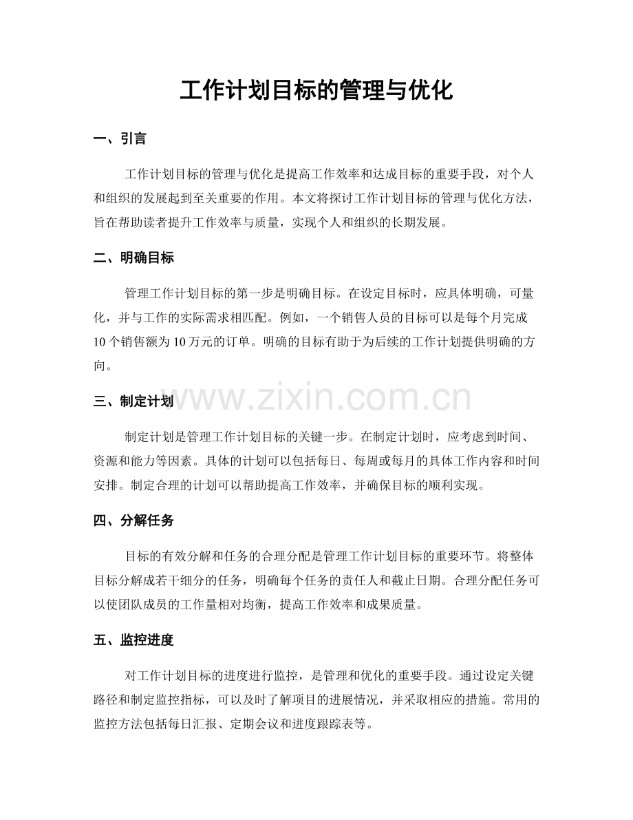 工作计划目标的管理与优化.docx_第1页