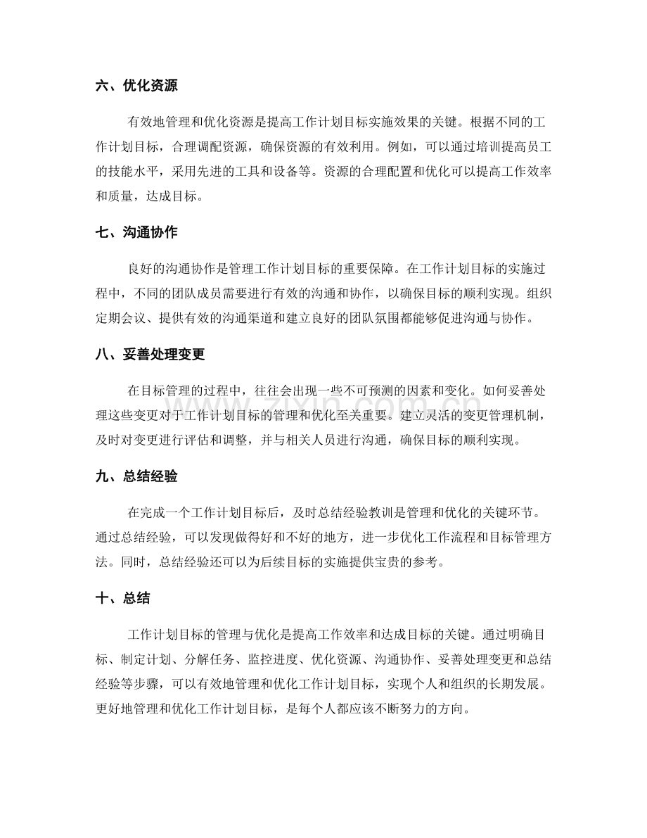工作计划目标的管理与优化.docx_第2页