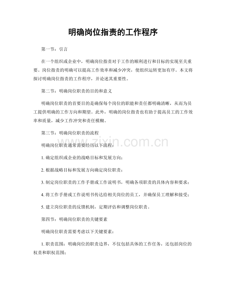 明确岗位职责的工作程序.docx_第1页