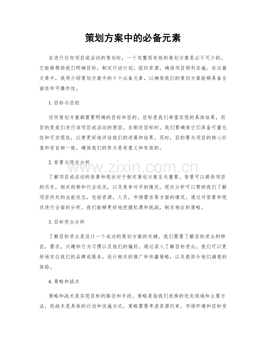 策划方案中的必备元素.docx_第1页