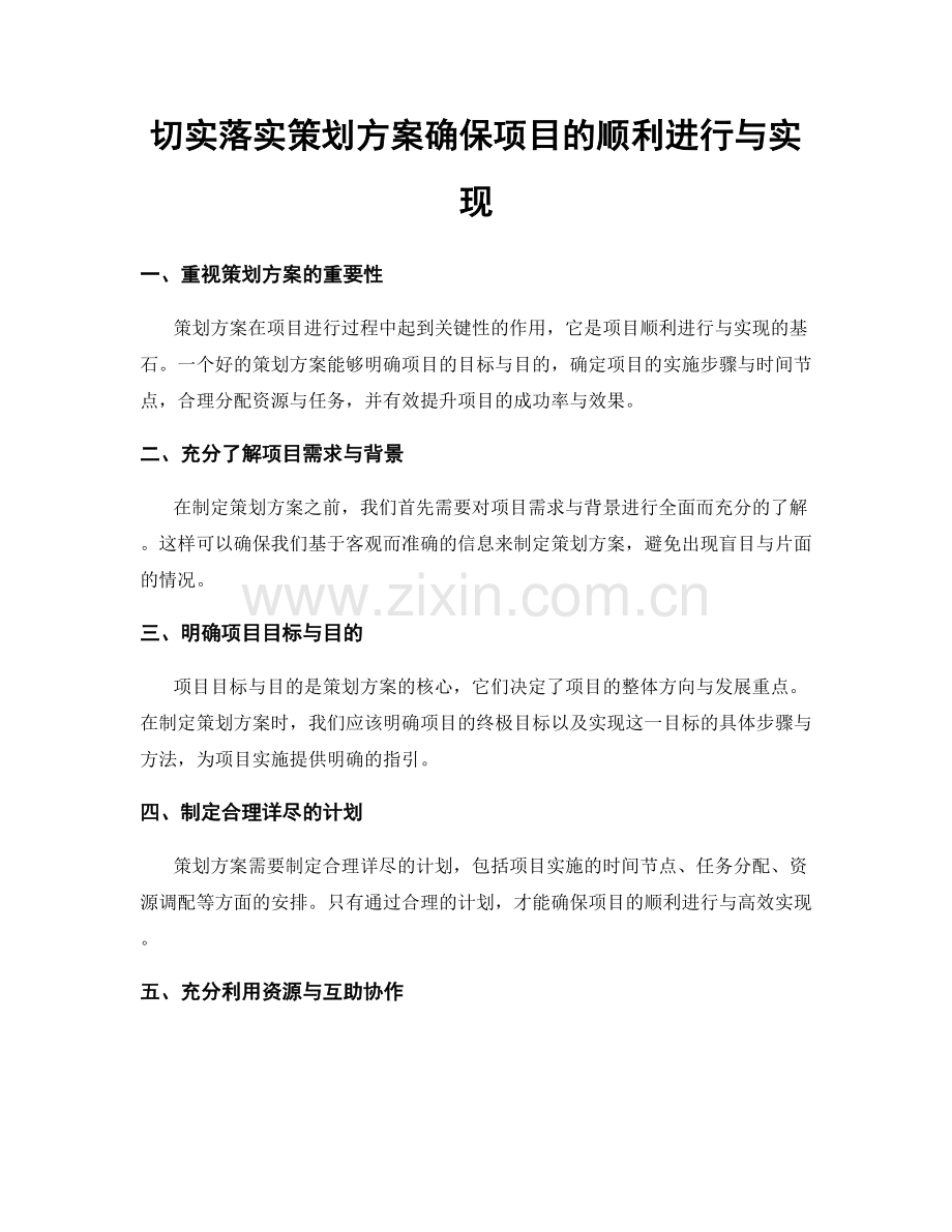 切实落实策划方案确保项目的顺利进行与实现.docx_第1页