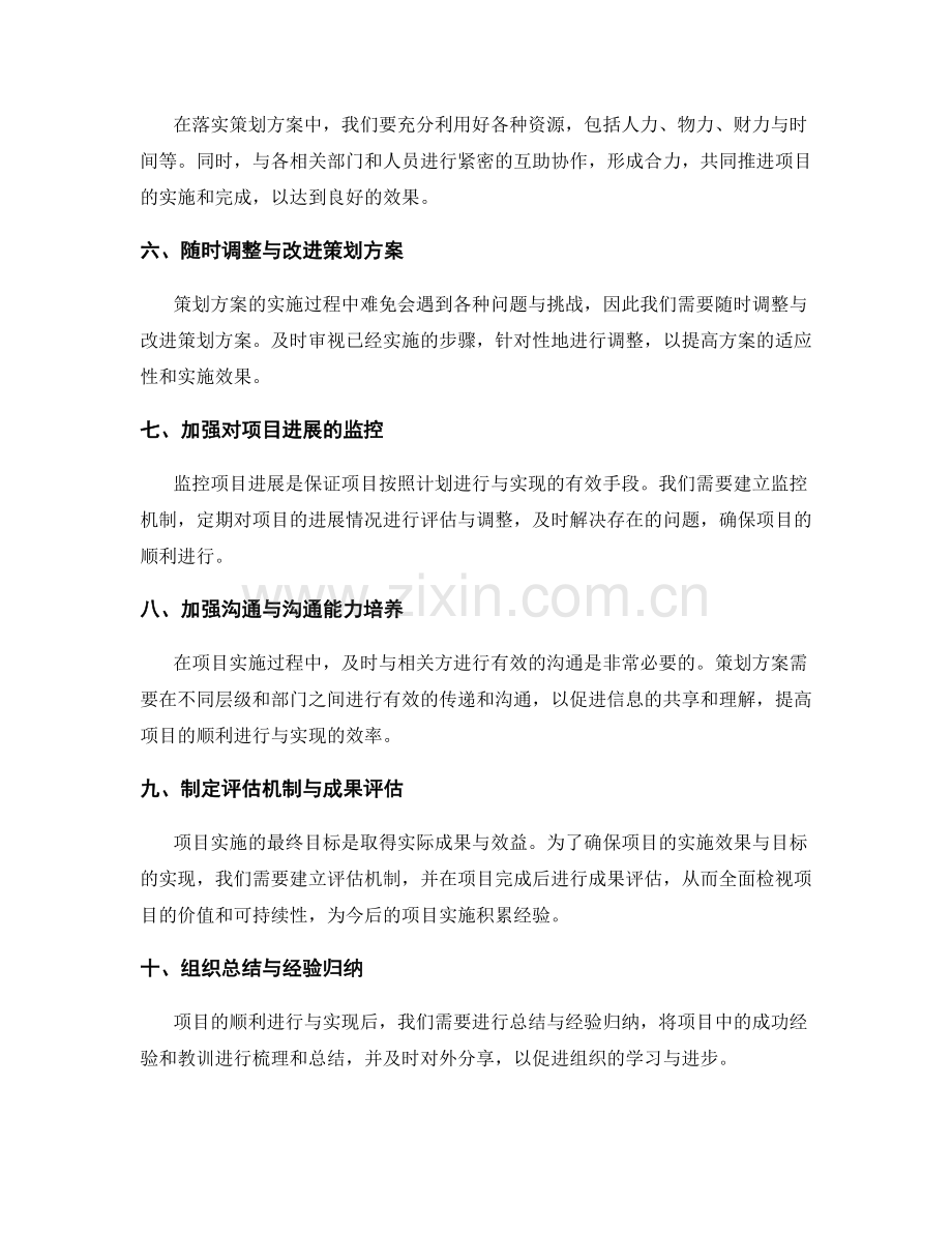 切实落实策划方案确保项目的顺利进行与实现.docx_第2页