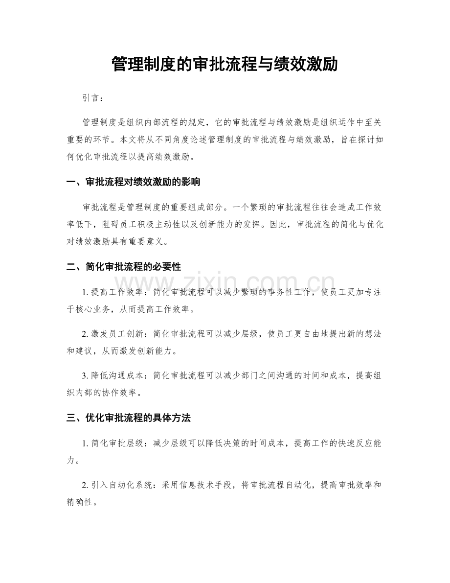 管理制度的审批流程与绩效激励.docx_第1页