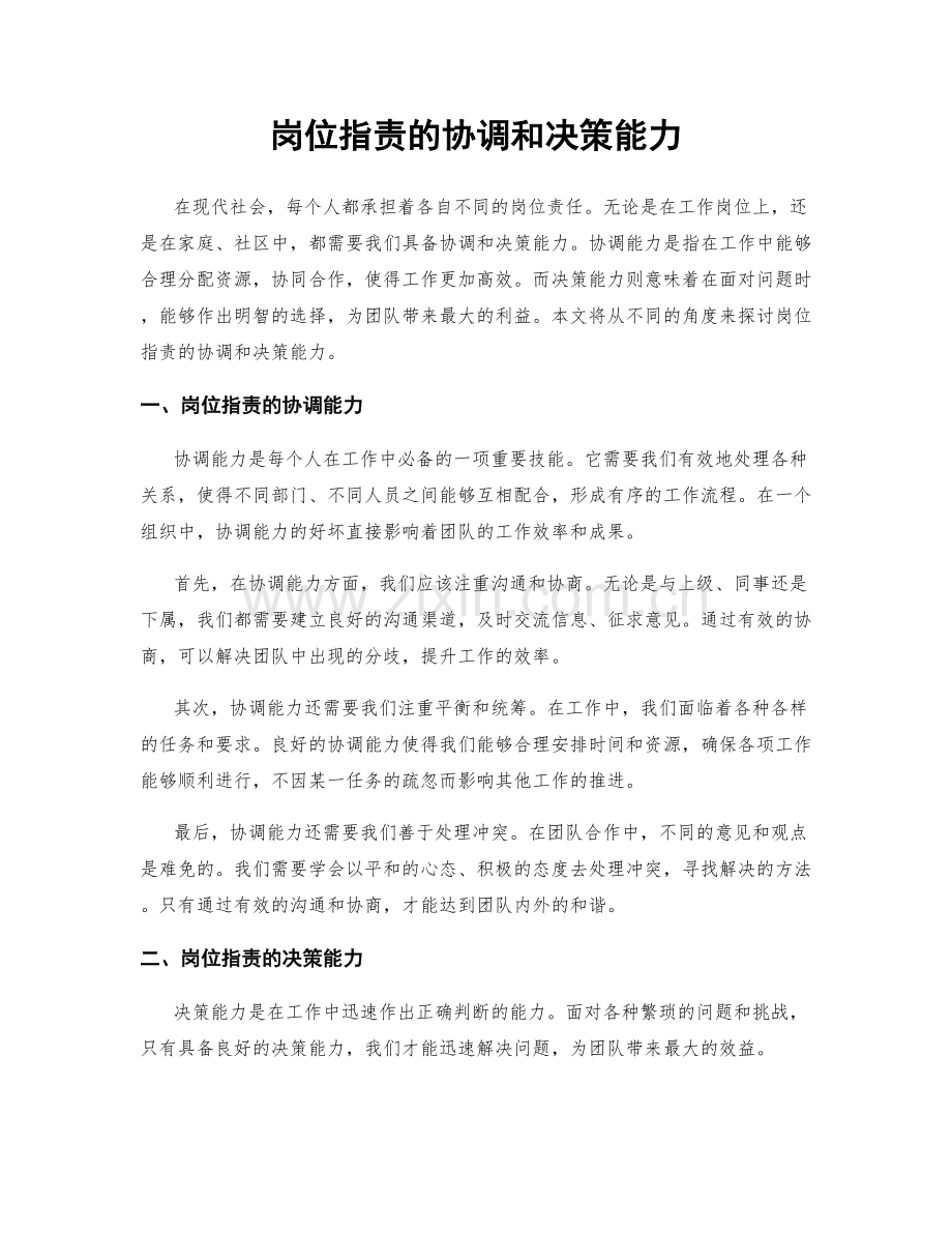 岗位职责的协调和决策能力.docx_第1页