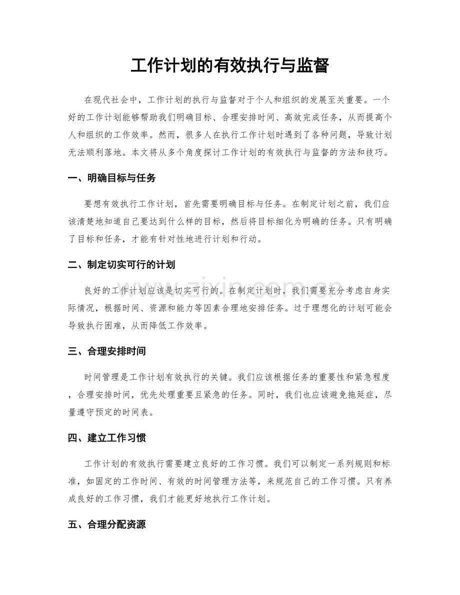 工作计划的有效执行与监督.docx_第1页