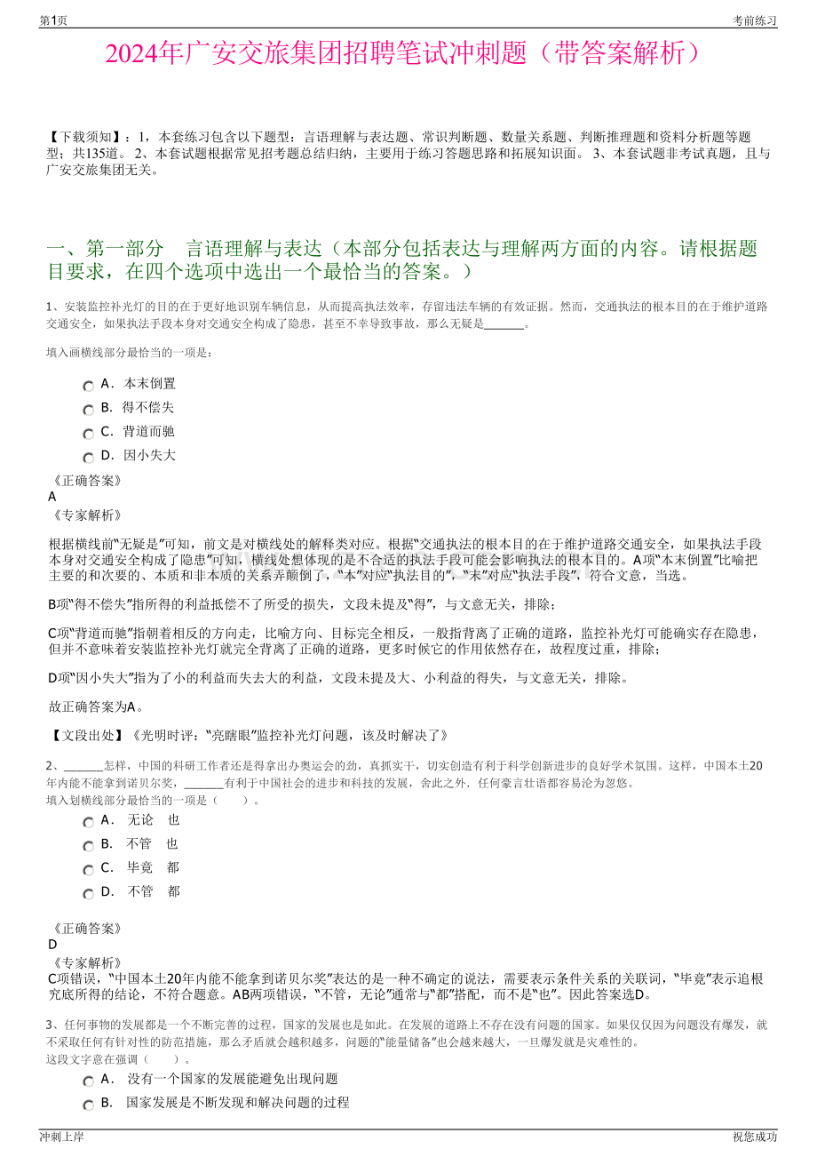 2024年广安交旅集团招聘笔试冲刺题（带答案解析）.pdf_第1页