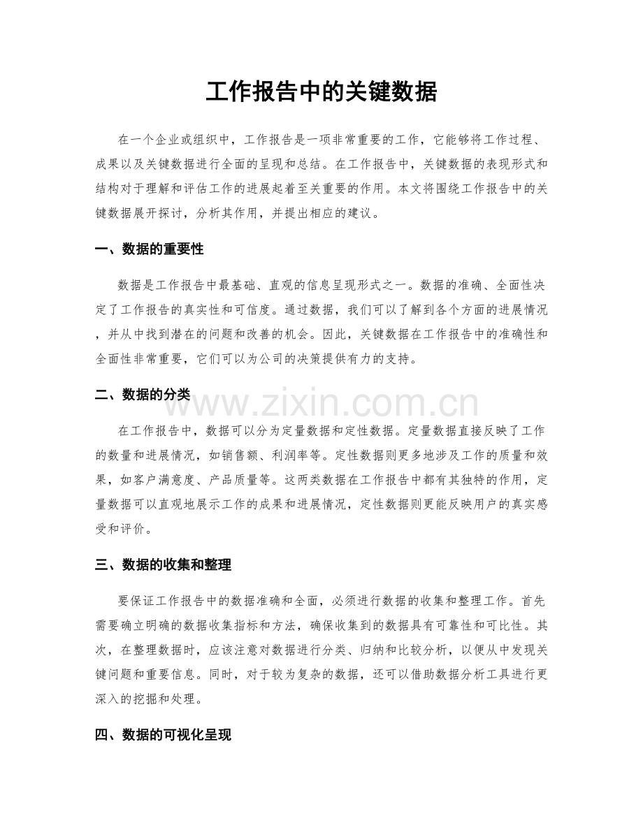 工作报告中的关键数据.docx_第1页