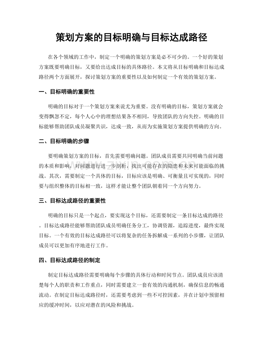 策划方案的目标明确与目标达成路径.docx_第1页