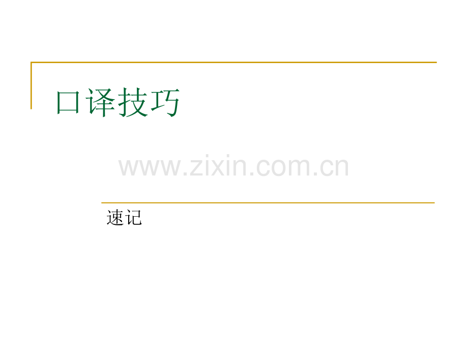 口译技巧速记.pptx_第1页