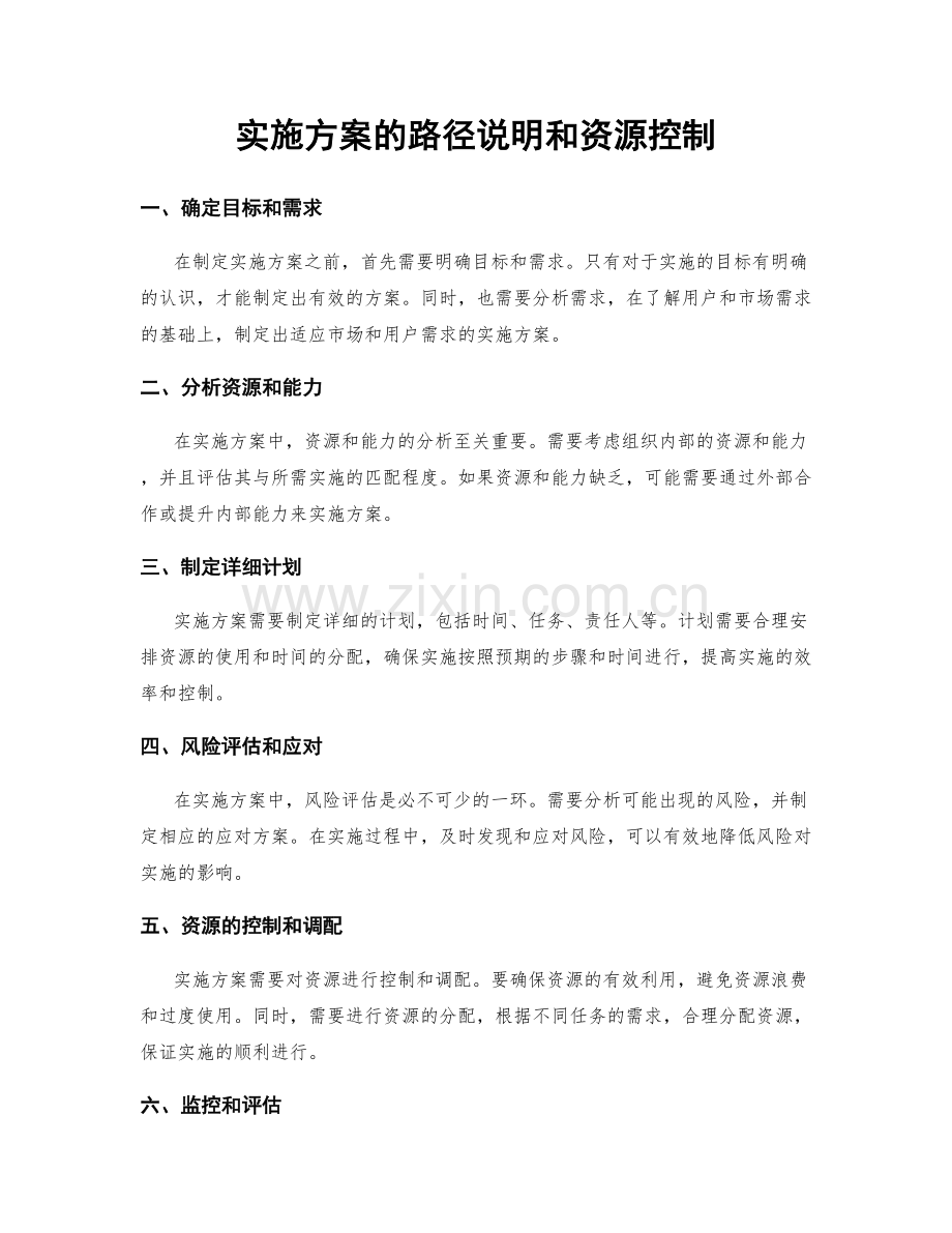 实施方案的路径说明和资源控制.docx_第1页