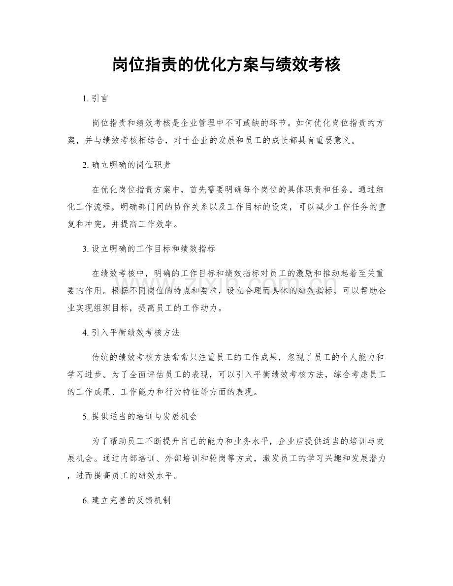 岗位职责的优化方案与绩效考核.docx_第1页