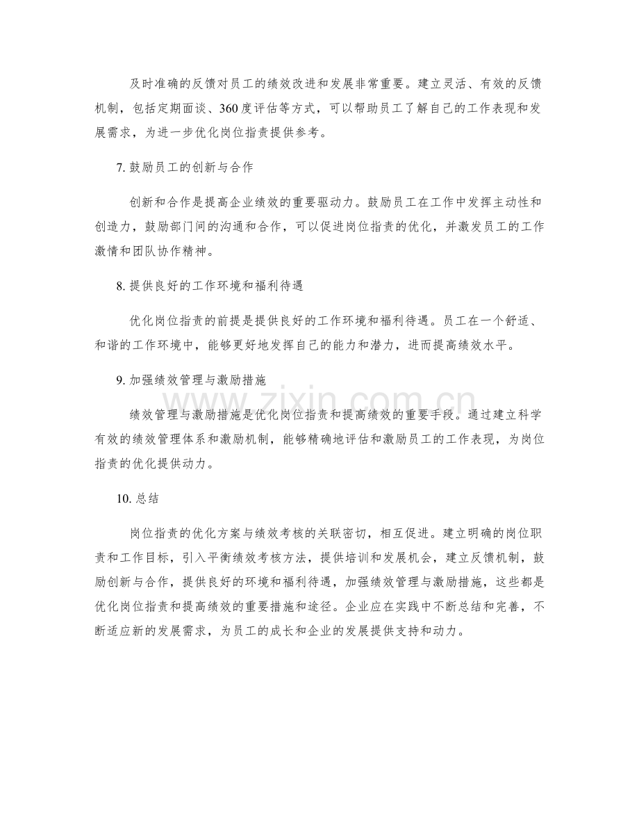 岗位职责的优化方案与绩效考核.docx_第2页