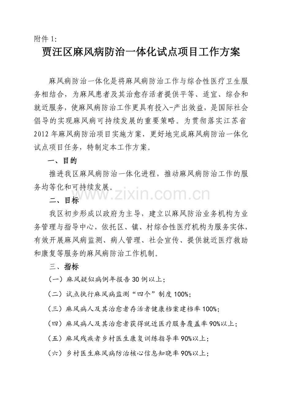 贾汪区麻风病一体化试点项目工作方案.docx_第1页