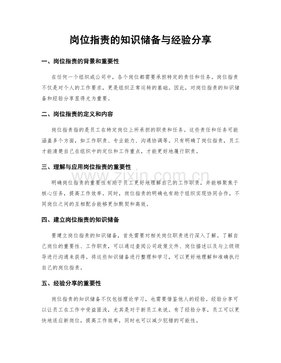 岗位职责的知识储备与经验分享.docx_第1页