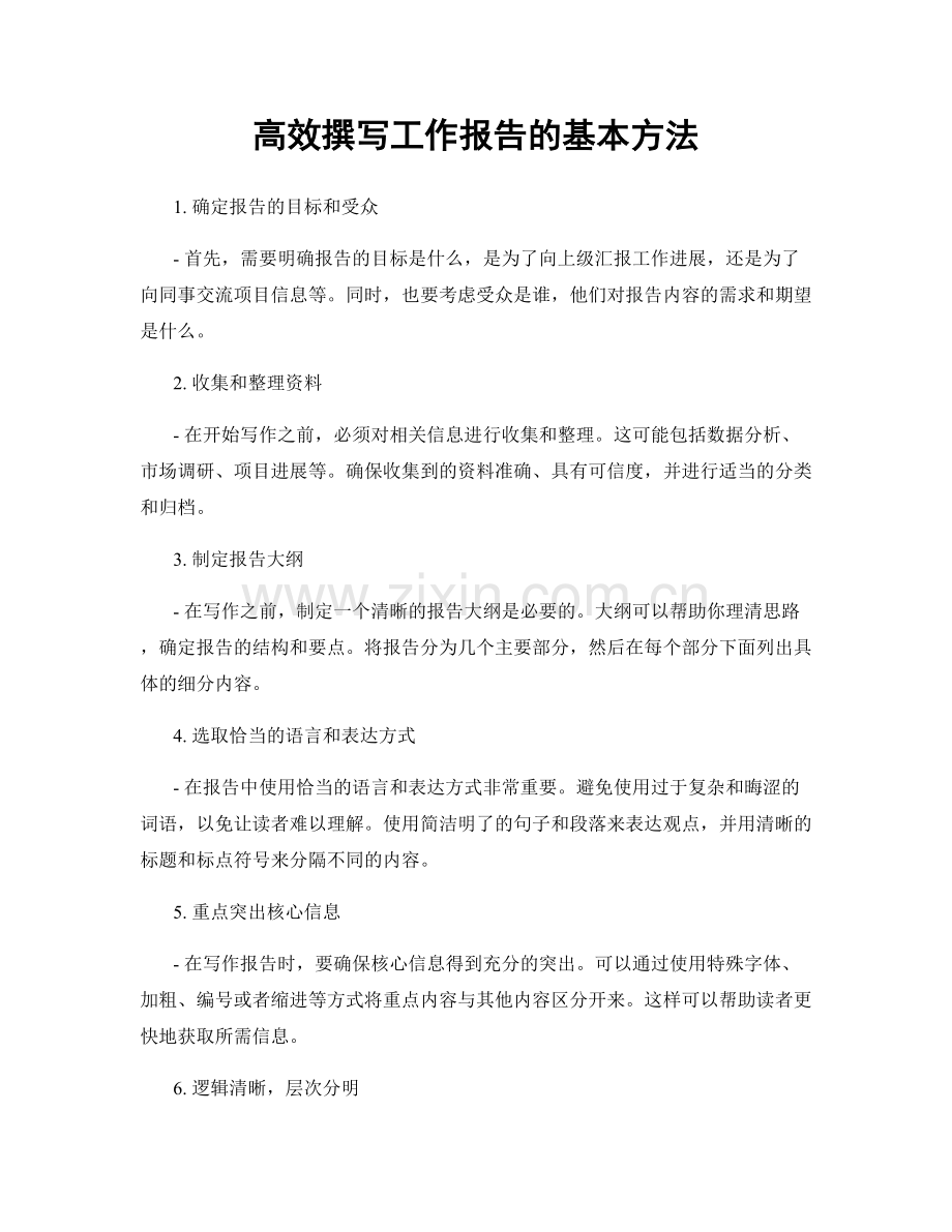 高效撰写工作报告的基本方法.docx_第1页