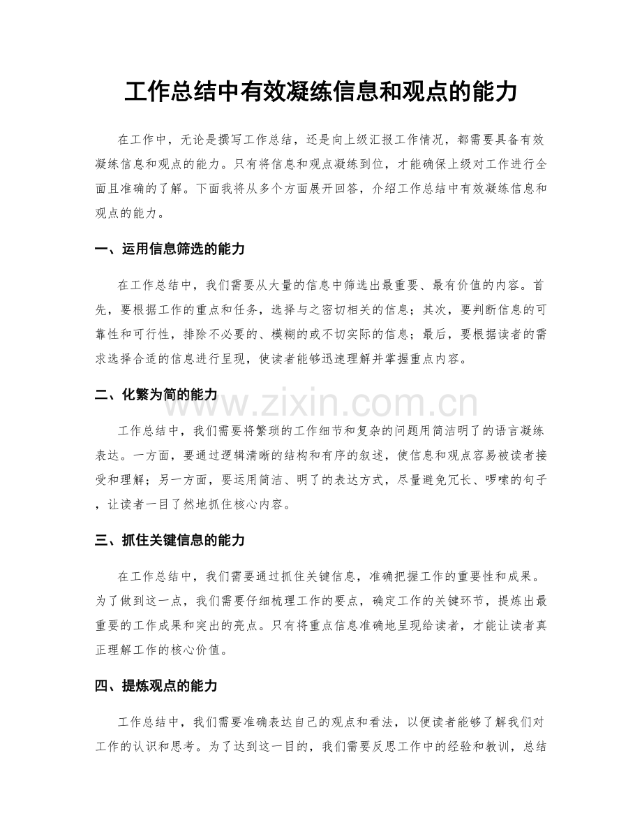 工作总结中有效凝练信息和观点的能力.docx_第1页