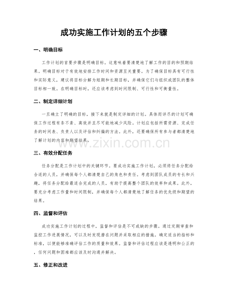 成功实施工作计划的五个步骤.docx_第1页