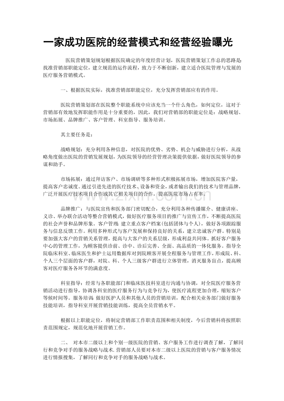 一家成功医院的经营模式和经营经验曝光.doc_第1页