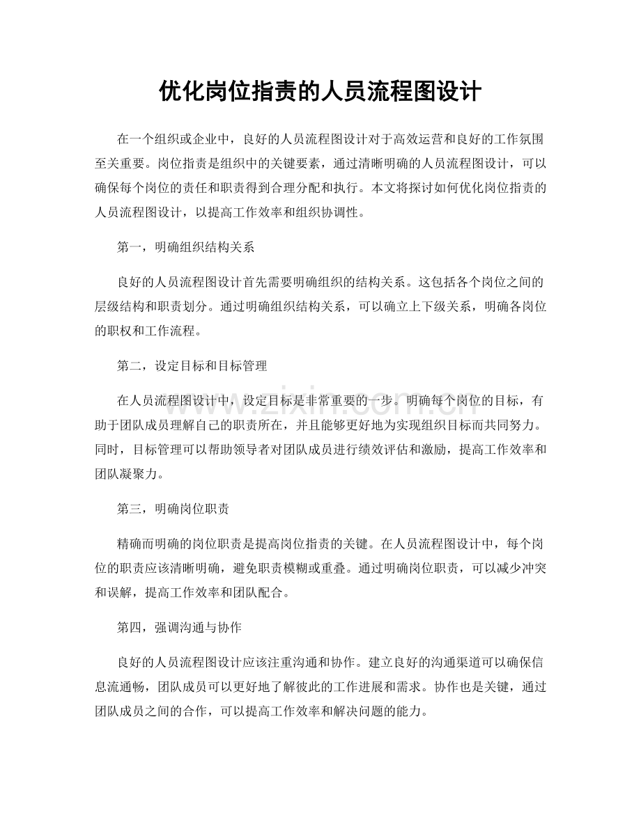 优化岗位职责的人员流程图设计.docx_第1页