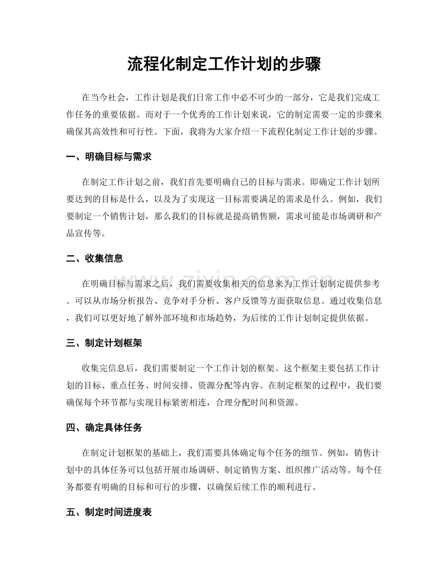 流程化制定工作计划的步骤.docx_第1页