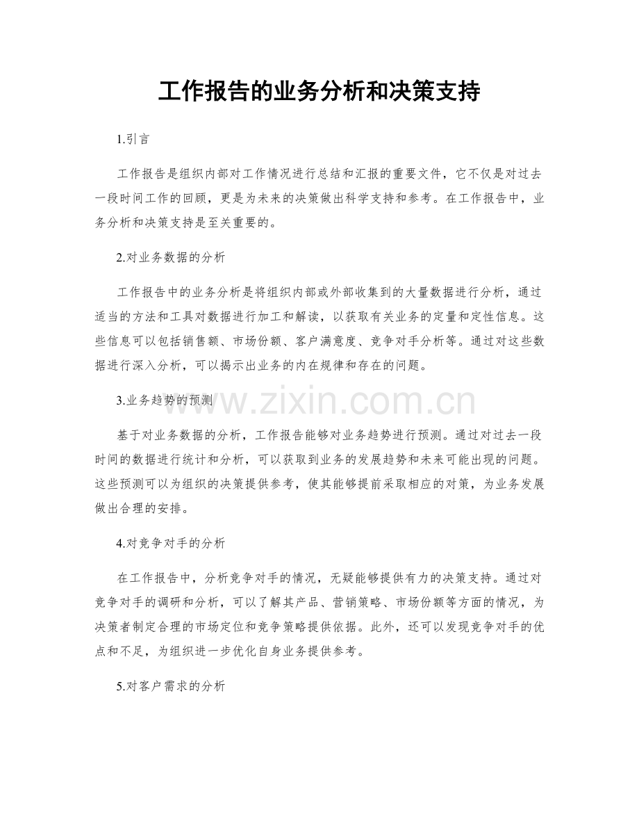 工作报告的业务分析和决策支持.docx_第1页