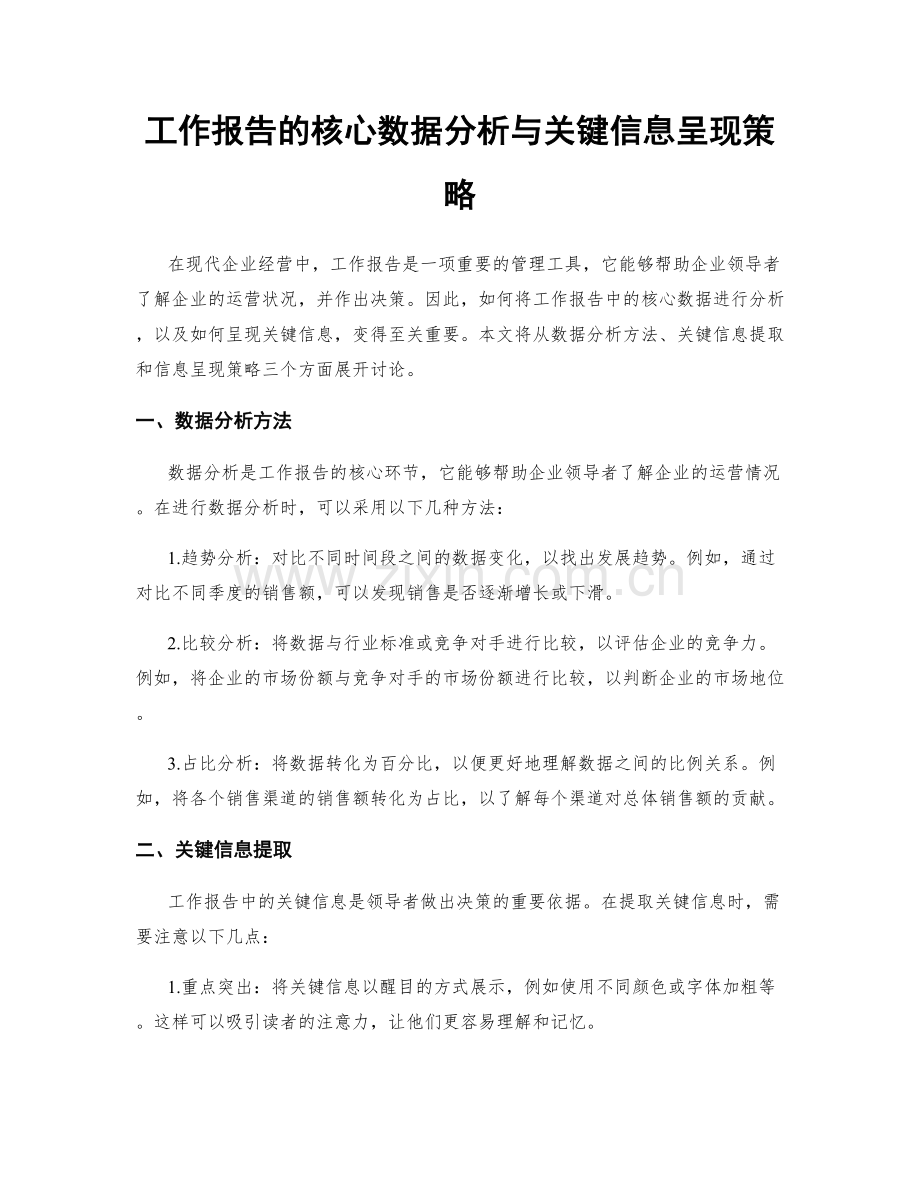 工作报告的核心数据分析与关键信息呈现策略.docx_第1页