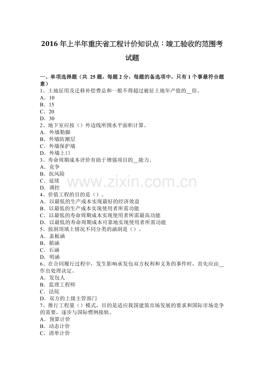 上半年重庆省工程计价知识点竣工验收的范围考试题.docx_第1页