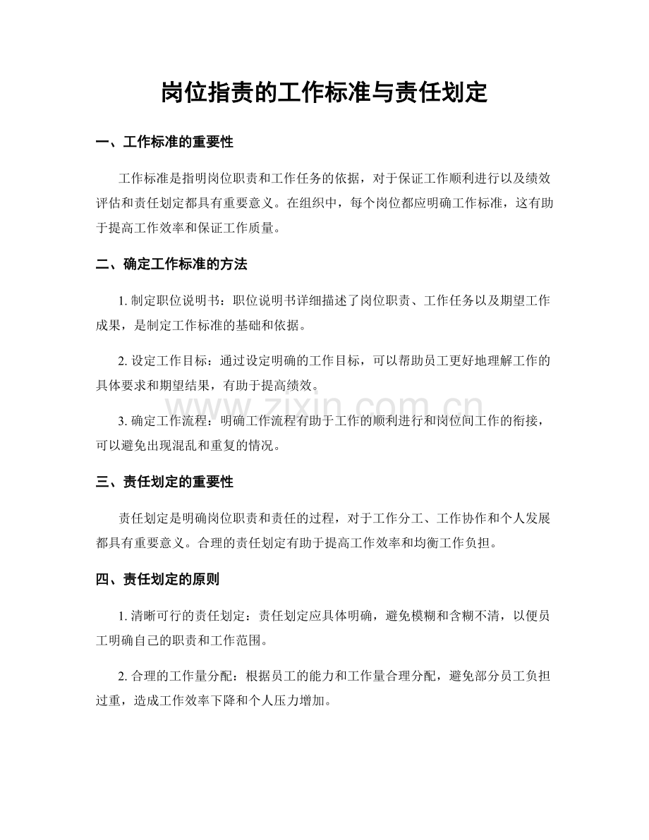 岗位职责的工作标准与责任划定.docx_第1页